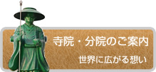 寺院・分院のご案内