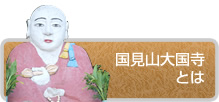 国見山大国寺とは