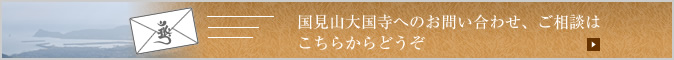 お問い合わせ、ご質問はこちらから