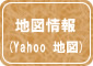 地図情報
